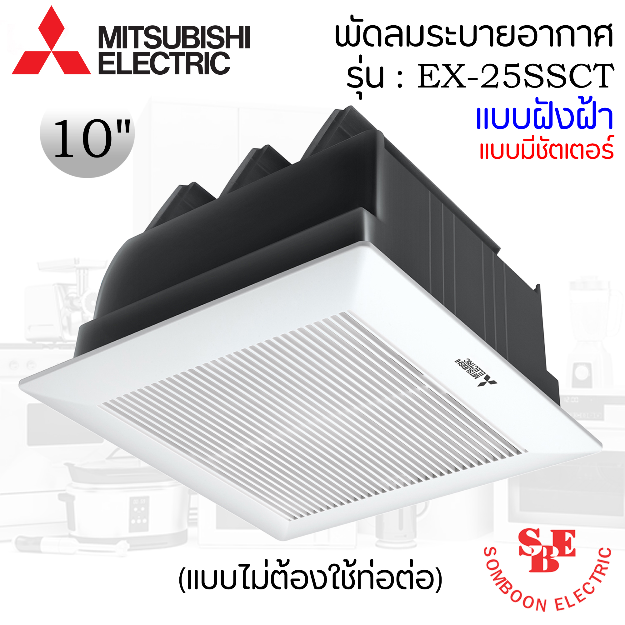 ฝังฝ้า Mitsubishi 10" รุ่น EX-25SSCT (มีชัตเตอร์เปิด-ปิด อัตโนมัติ)