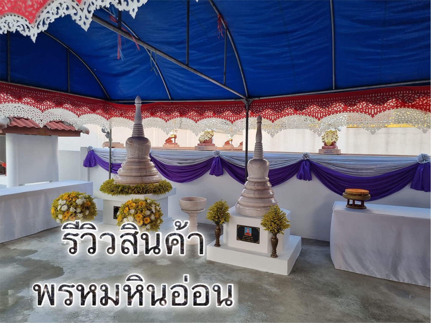 เจดีย์หินอ่อน
