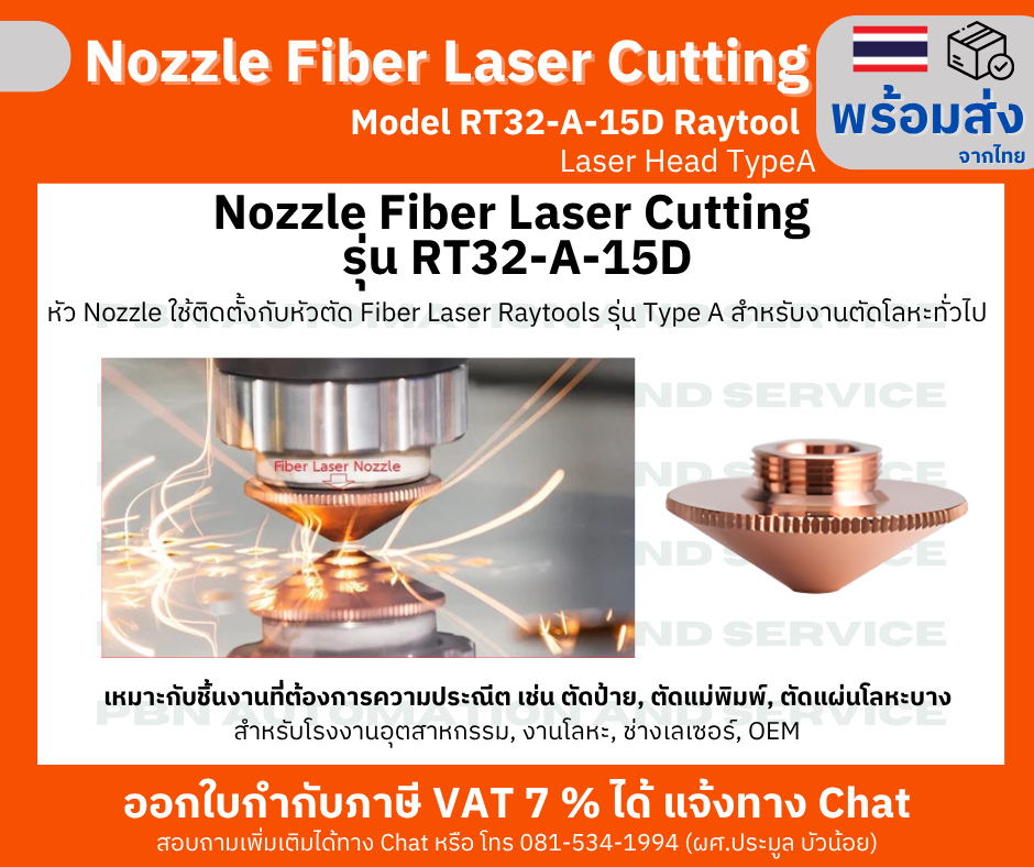 หัว Nozzle Fiber laser cutting Model RT32-A-15D M14 สำหรับ Raytool Laser Head TypeA รู 1.5 มม. Single Layer