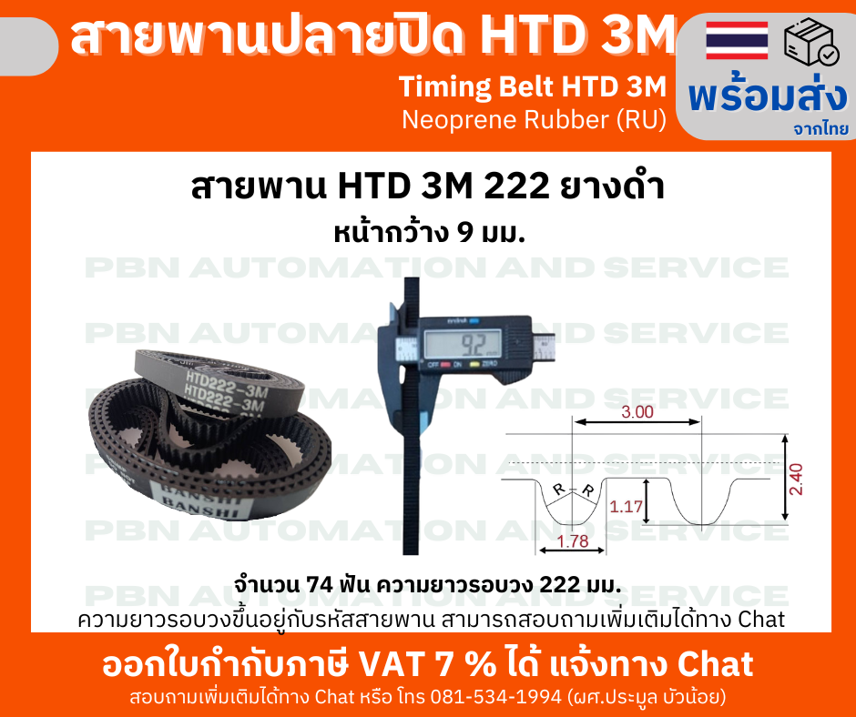 สายพานไทม์มิ่ง HTD3M- 222 หน้ากว้าง 9 มม.