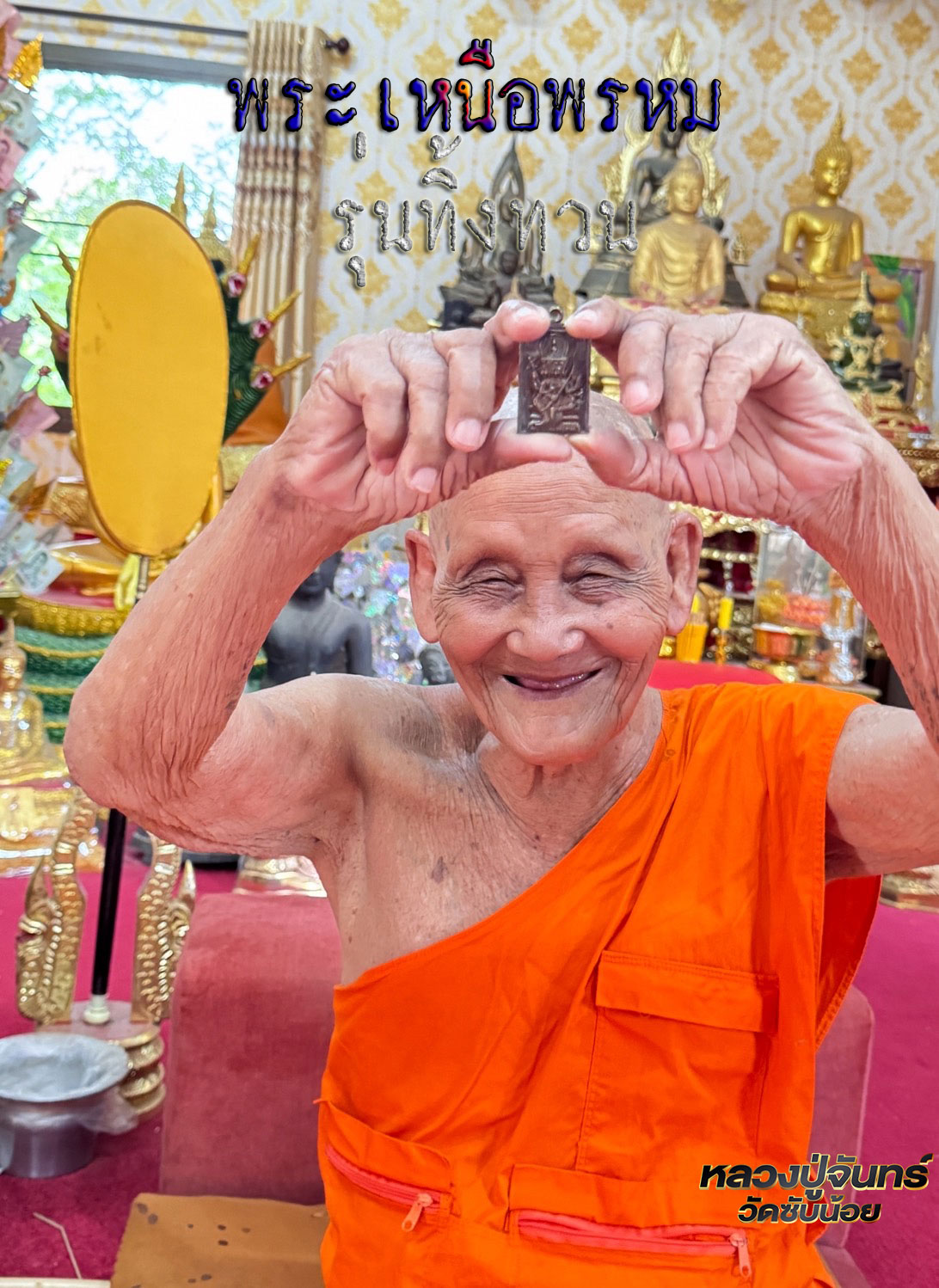 พระเหนือพรหม รุ่นทิ้งทวน หลวงปู่จันทร์ วัดซับน้อย