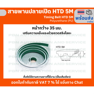 สายพาน Timing Belt OpenEnd ปลายเปิด HTD5M (PU) Polyurethane สีขาวเสริมผ้าเก็บเสียง หน้ากว้าง 35 มม.