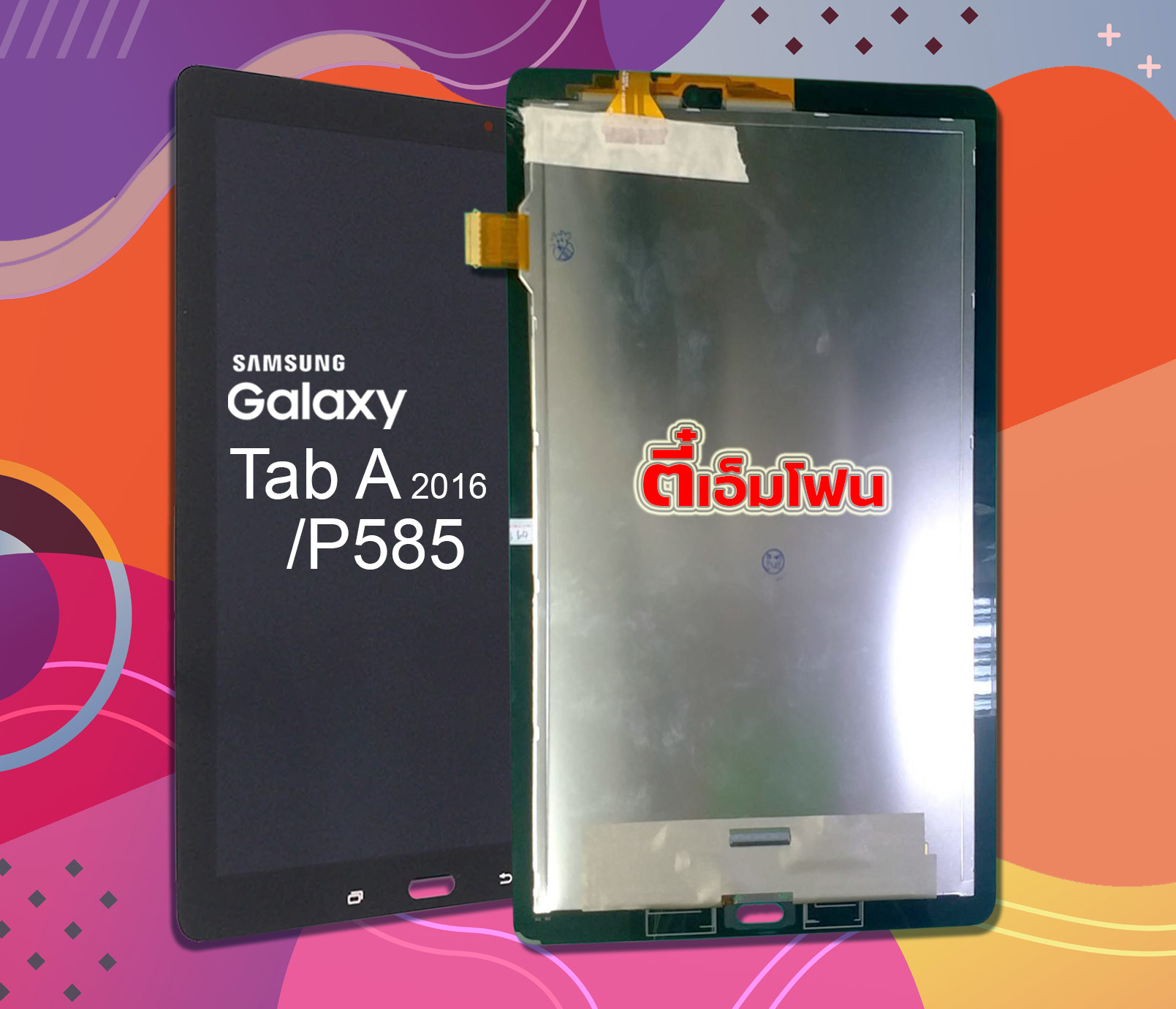 จอ Samsung Galaxy Tab A 10.1(2016)/P585