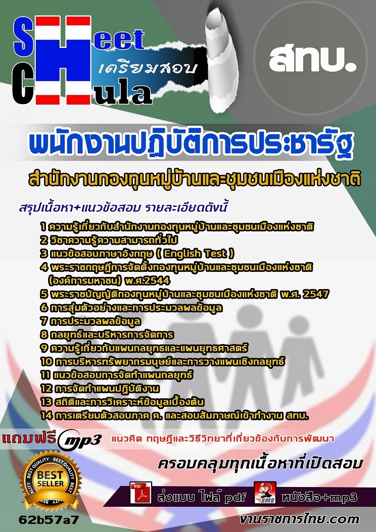 หนังสือสอบพนักงานปฏิบัติการประชารัฐ สทบ.อัพเดทล่าสุด