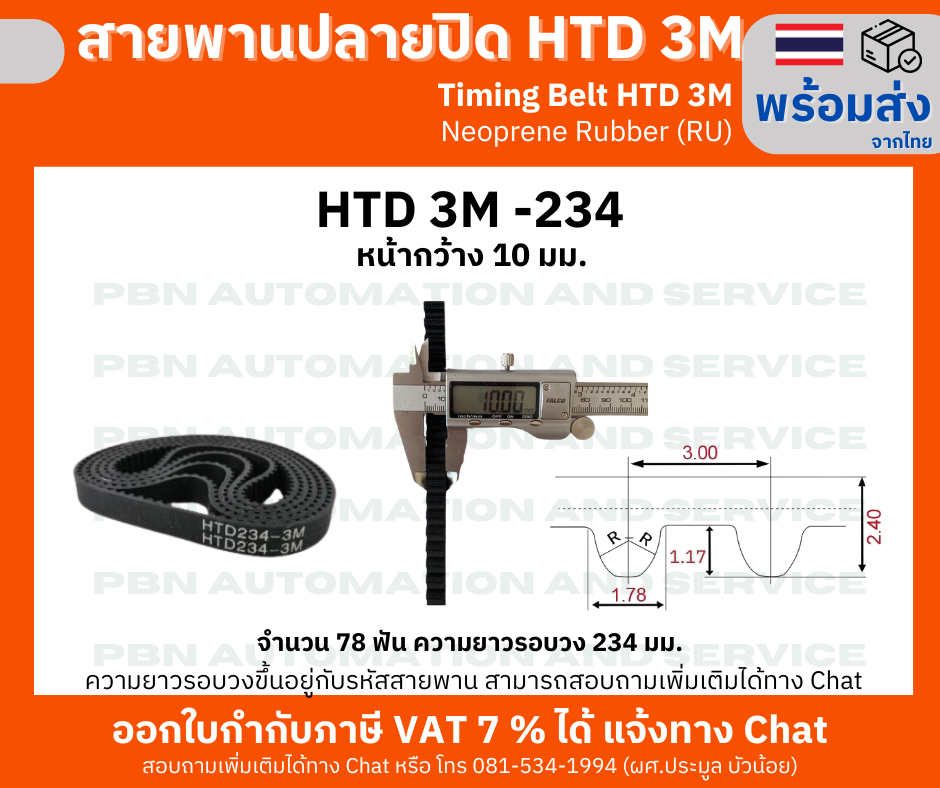 สายพานปลายปิด Timing Belt Closed-End RU HTD3M- 234 จำนวนฟัน 78 ฟัน ความยาวรอบวง 234 มม.หน้ากว้างสายพาน 10 มม.