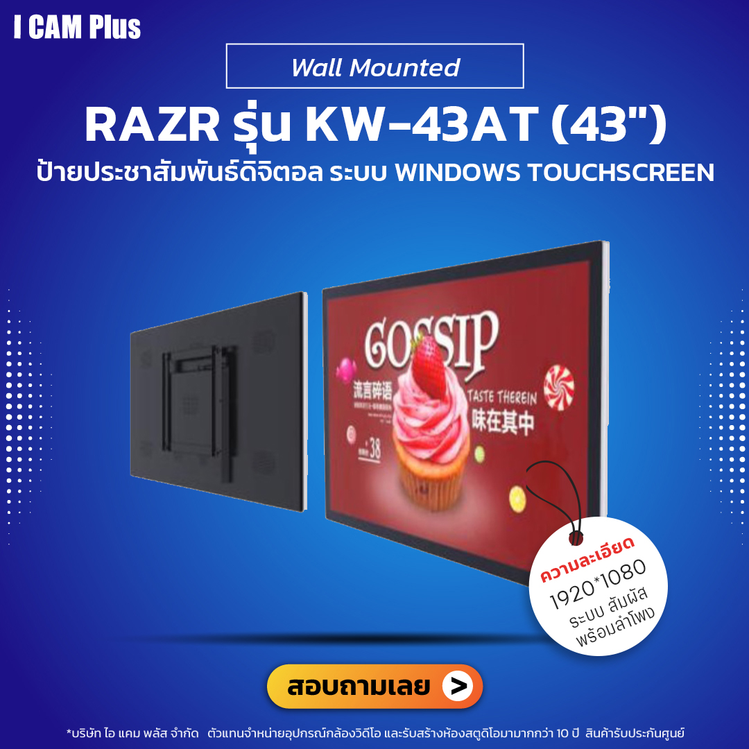 RAZR Wall Mounted Digital Signage รุ่น KW-43AT (43") จอทัชสกรีน | รับประกันโดยทีมงานมืออาชีพ