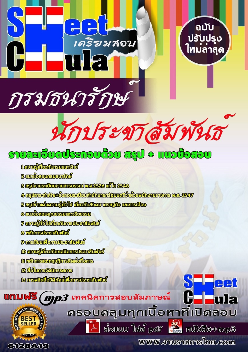หนังสือสอบนักประชาสัมพันธ์ กรมธนารักษ์อัพเดทล่าสุด