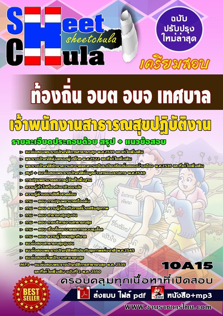 หนังสือสอบเจ้าพนักงานสาธารณสุขปฏิบัติงาน ท้องถิ่น อบต อบจ เทศบาลอัพเดทล่าสุด