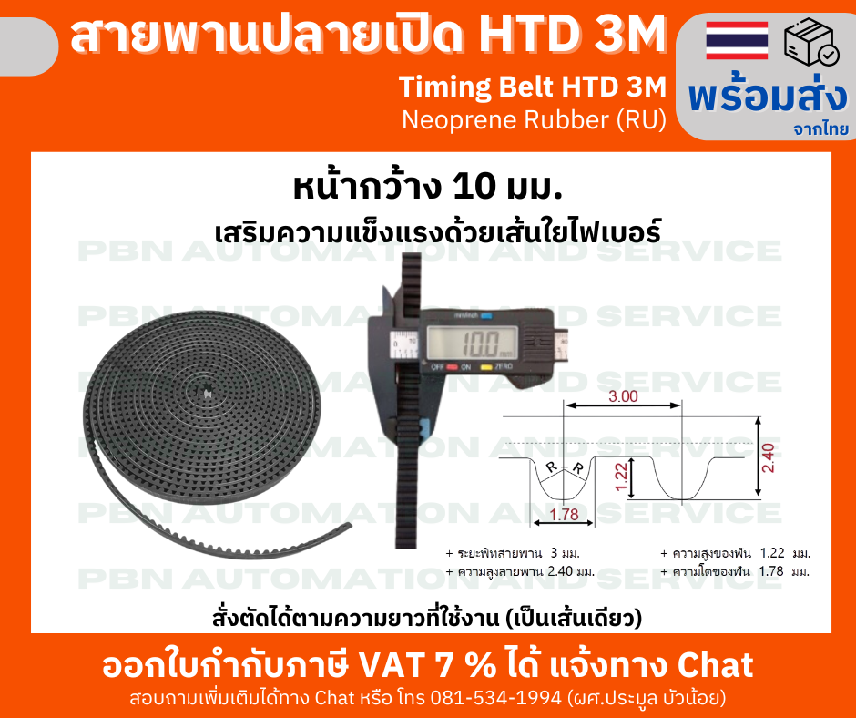 สายพานไทม์มิ่งปลายเปิด HTD-3M หน้ากว้าง 10 มม. ชนิดยางสังเคราะห์นีโอพลีน สีดำ (RU) เสริมความแข็งแรงด้วยเส้นใยไฟเบอร์ สั่งตัดได้ตามความยาวที่ต้องการใช้งาน