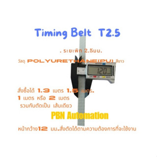 สายพานTimingปลายเปิด T2.5 หน้ากว้าง. 12 มม. Polyurethane (PU)เสริมเส้นใยโลหะสีขาวเลื่อกความยาวรวมตัดเป็นเส้นเดียวได้