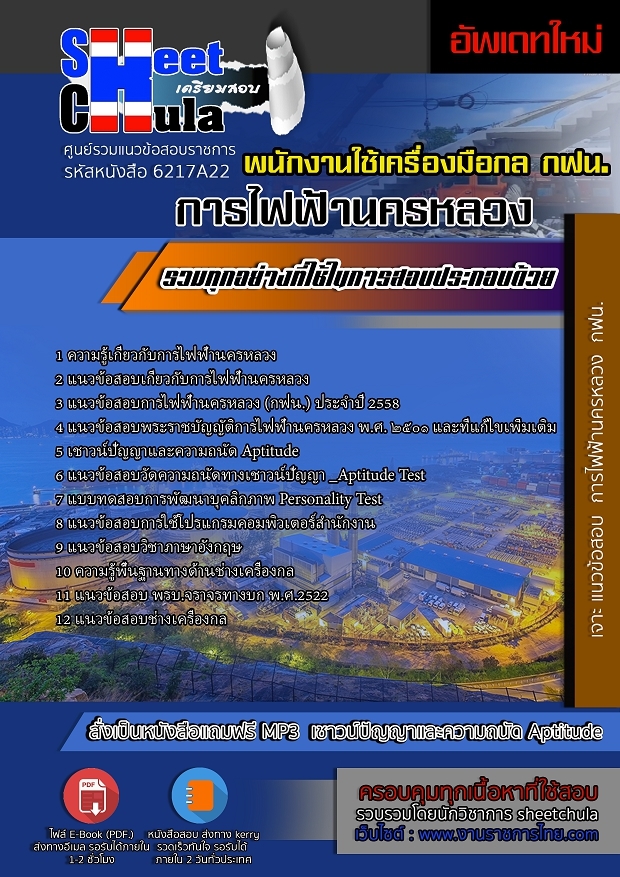 หนังสือสอบพนักงานใช้เครื่องมือกล การไฟฟ้านครหลวงอัพเดทล่าสุด