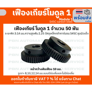 เฟืองเกียร์ โมดูล 1 จำนวน 50 ฟัน รูเจาะ 14 มม. แบบมีร่องลิ่ม (5x2.3) โตรวม 52 มม.เหล็กกล้า S45Cชุบผิวแข็ง