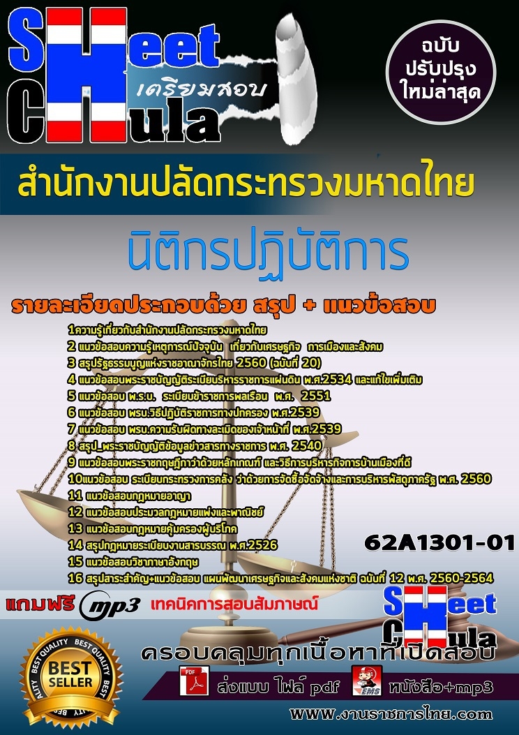 หนังสือสอบนิติกรปฏิบัติการ สำนักงานปลัดกระทรวงมหาดไทยอัพเดทล่าสุด