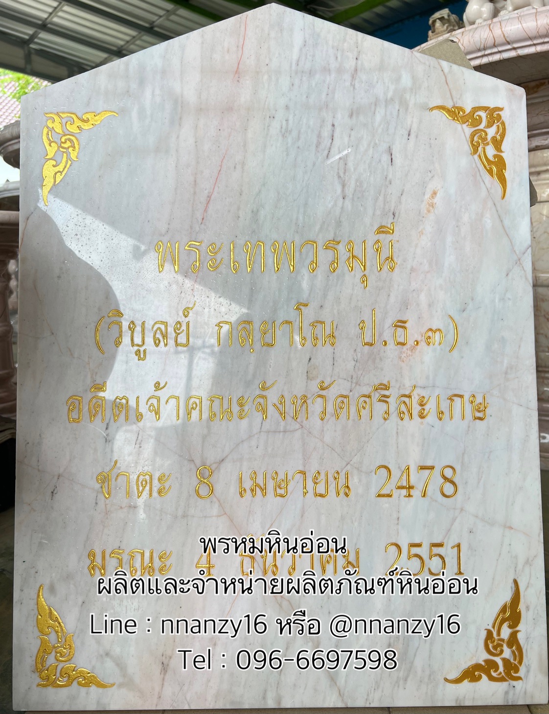 ป้ายหินอ่อน พร้อมสลักชื่อ