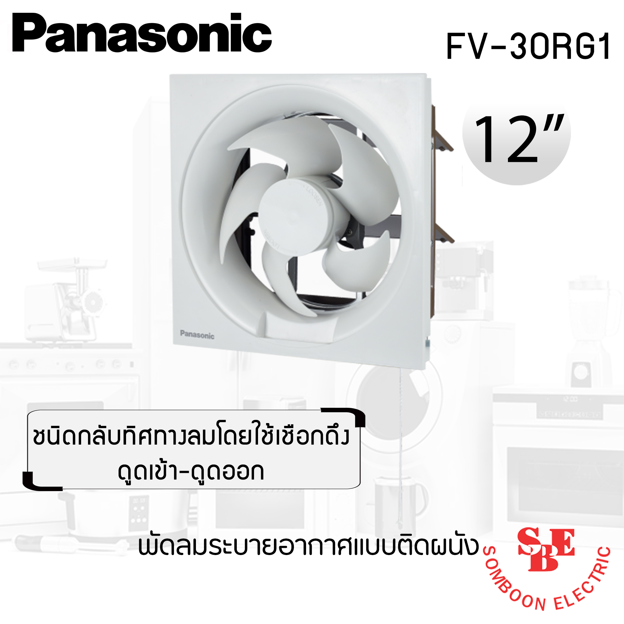 พัดลมดูดอากาศ แบบติดผนัง Panasonic 12" ดูดเข้า-ออก รุ่น FV-30RG1
