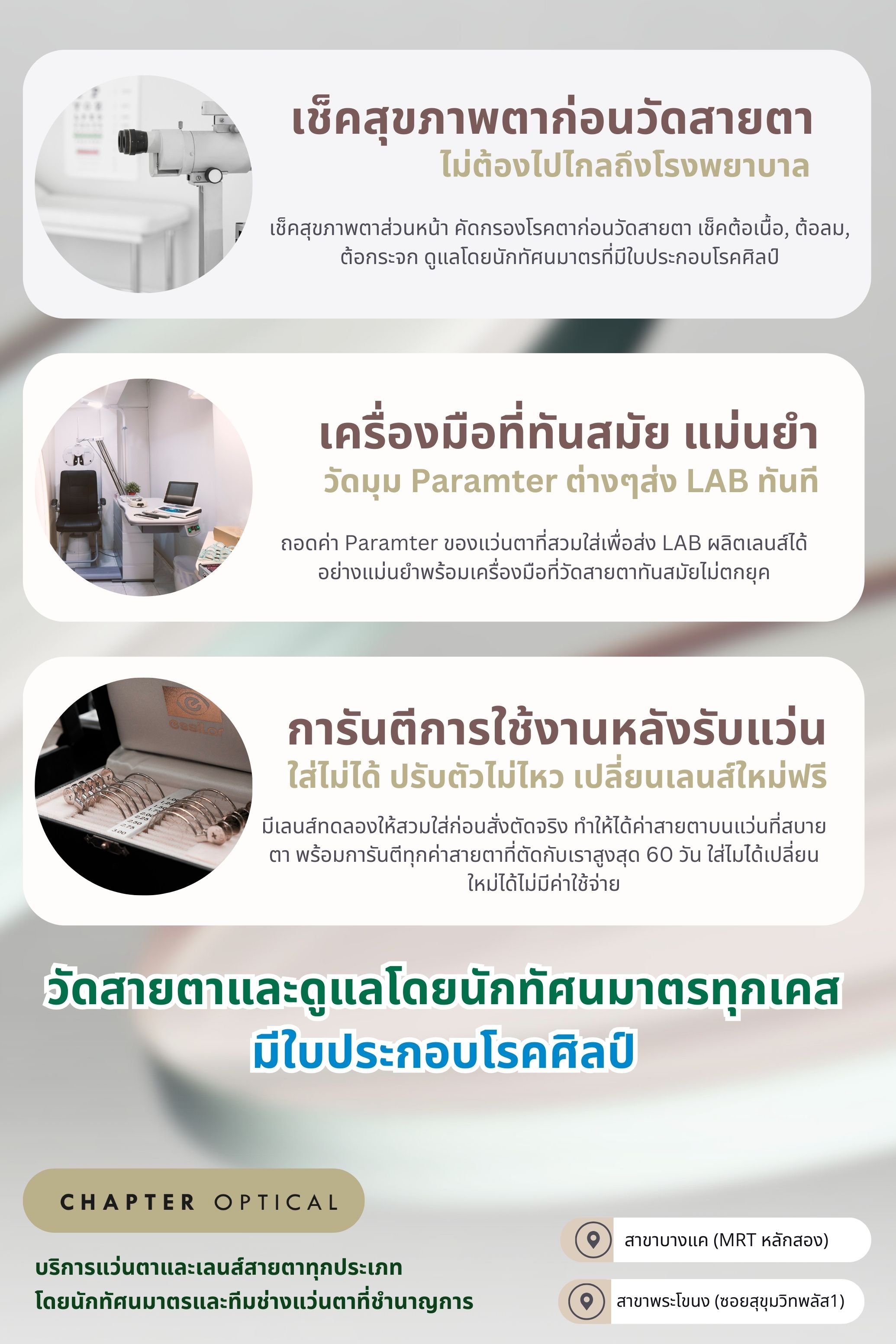 ตัดแว่นกับแชปเตอร์ ออพติคอล ดียังไง รีวิวร้านแว่นตา ตรวจวัดสายตาละเอียด ตรวจสายตา ตรวจสายตาสั้น ยาว เอียง ตรวจตาเหล่ เข ตรวจสุขภาพตากับร้านแว่น ร้านแว่นตาโดยนักทัศนมาตร
