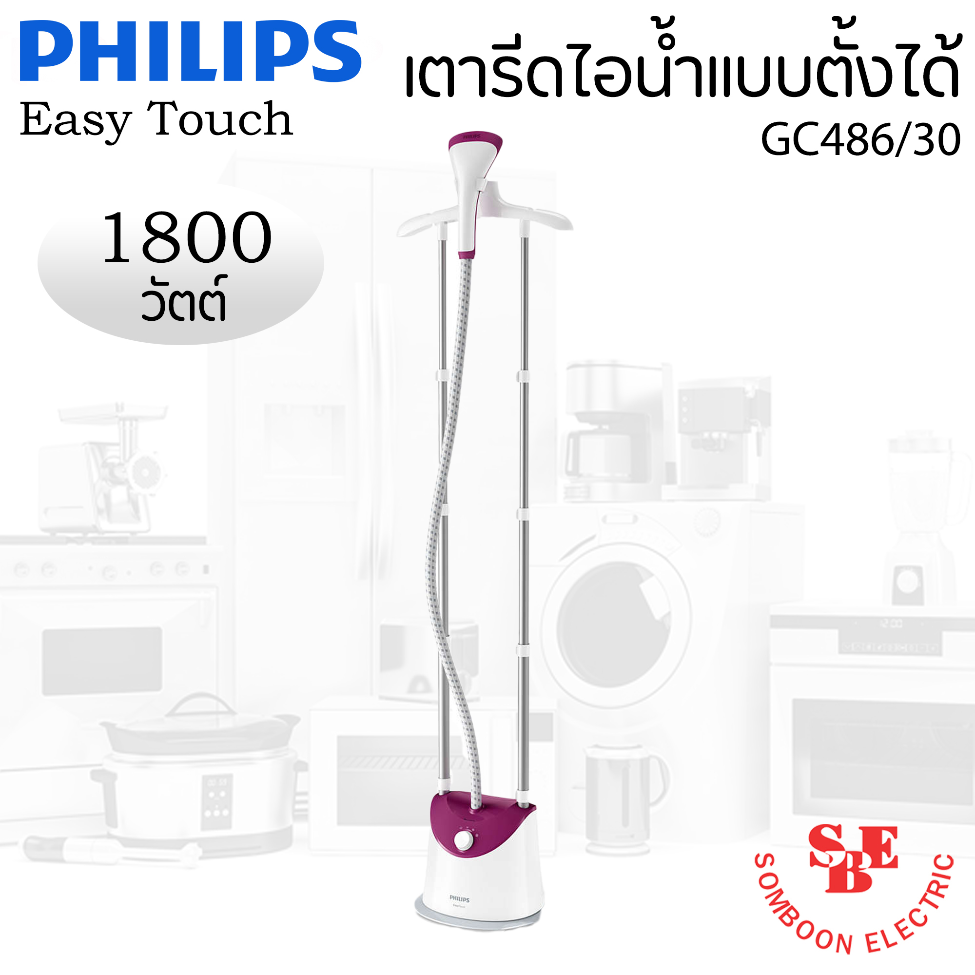 เครื่องรีดถนอมผ้าไอน้ำแบบตั้งได้ (1800 วัตต์, 1.4 ลิตร) รุ่น GC486/30 (ปรับระดับไอน้ำได้(ระดับ):3)