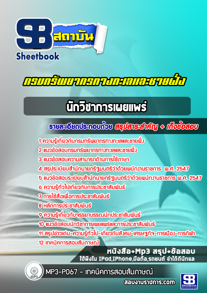 หนังสือสอบนักวิชาการเผยแพร่ กรมทรัพยากรทางทะเลและชายฝั่งอัพเดทล่าสุด