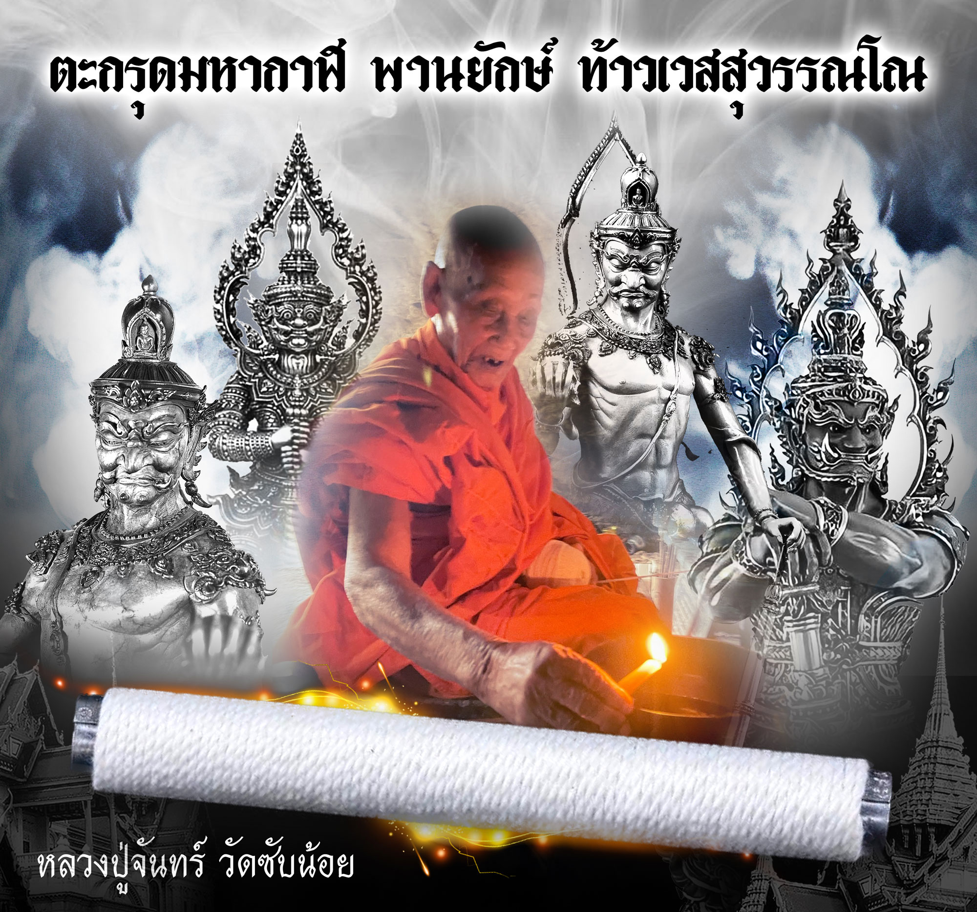 ตะกรุดมหากาฬ ภาณยักษ์ ท้าวเวสสุวรรณโณ หลวงปู่จันทร์ วัดซับน้อย จ.เพชรบูรณ์