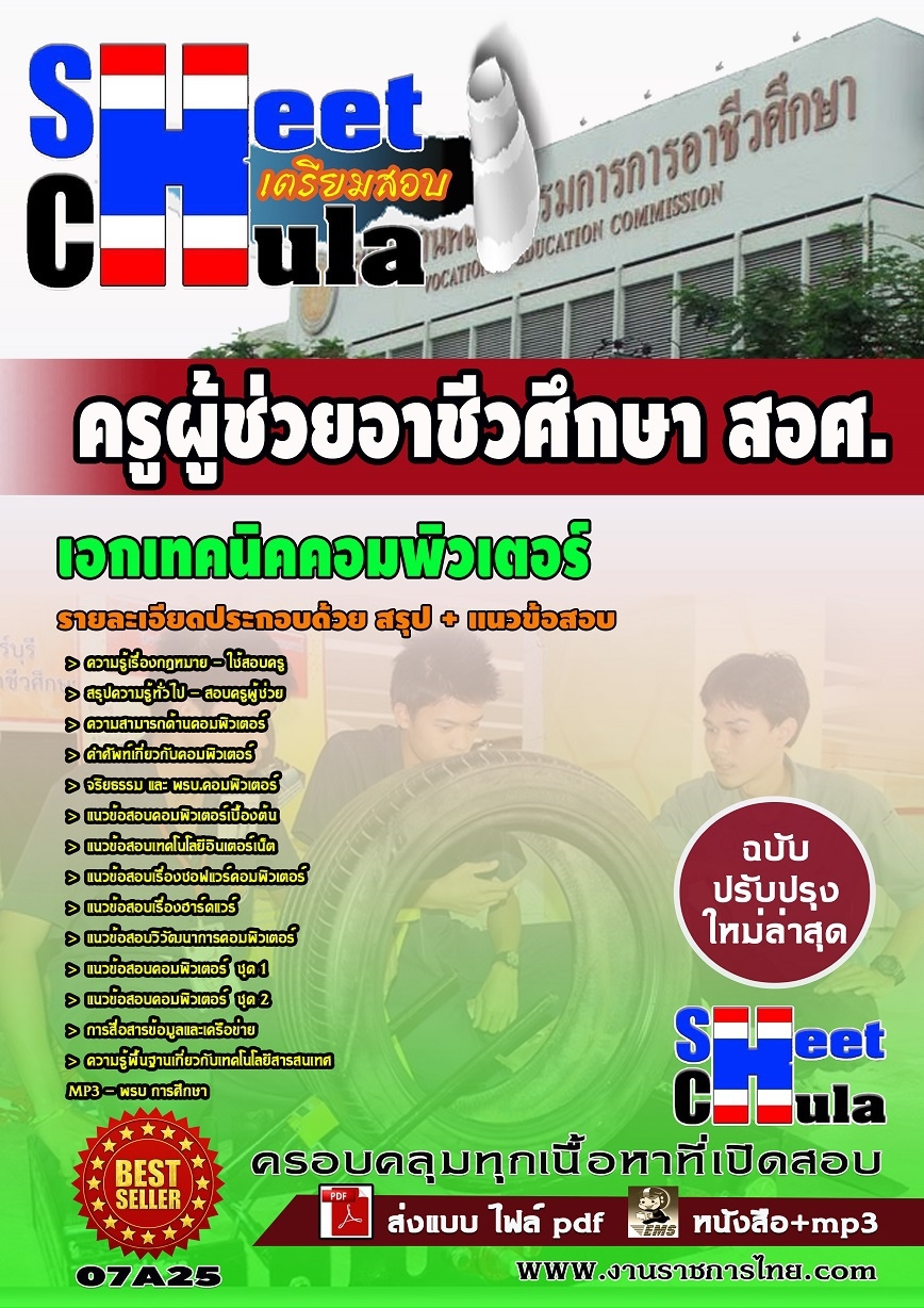 หนังสือสอบครูผู้ช่วยอาชีวเอกเทคนิคคอมพิวเตอร์ (สอศ)อัพเดทล่าสุด