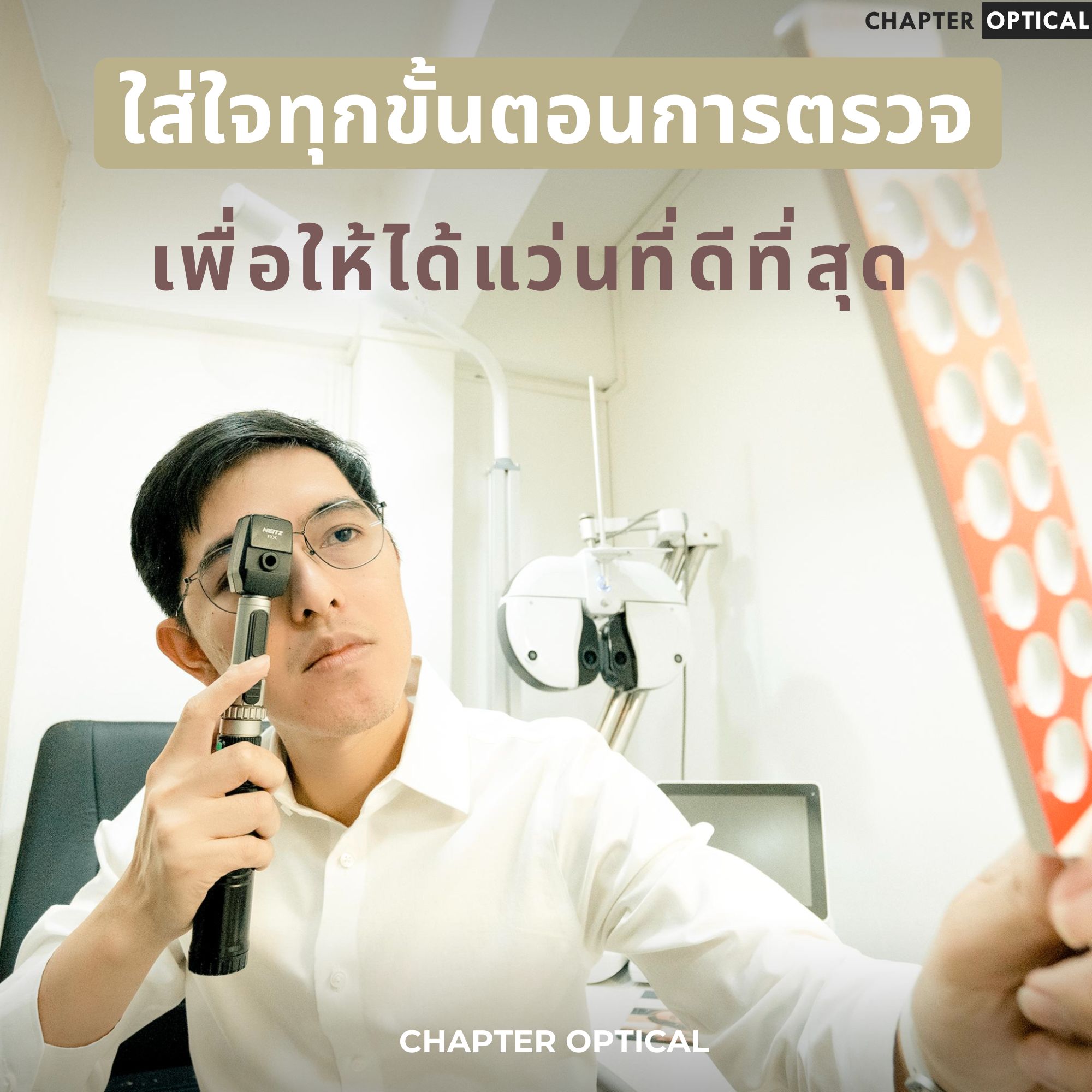ร้านตัดแว่นโดยนักทัศนมาตร ตรวจสายตาด้วยเรติโน ปริญญาเฉพาะทางด้านสายตา เรียน 6 ปี มีใบประกอบโรคศิลป์ การตรวจวัดสายตาที่ละเอียดที่สุด ราคาคุ้มค่า ร้านแว่นตา chapter optical ย่านบางแคและสุขุมวิท พระโขนง