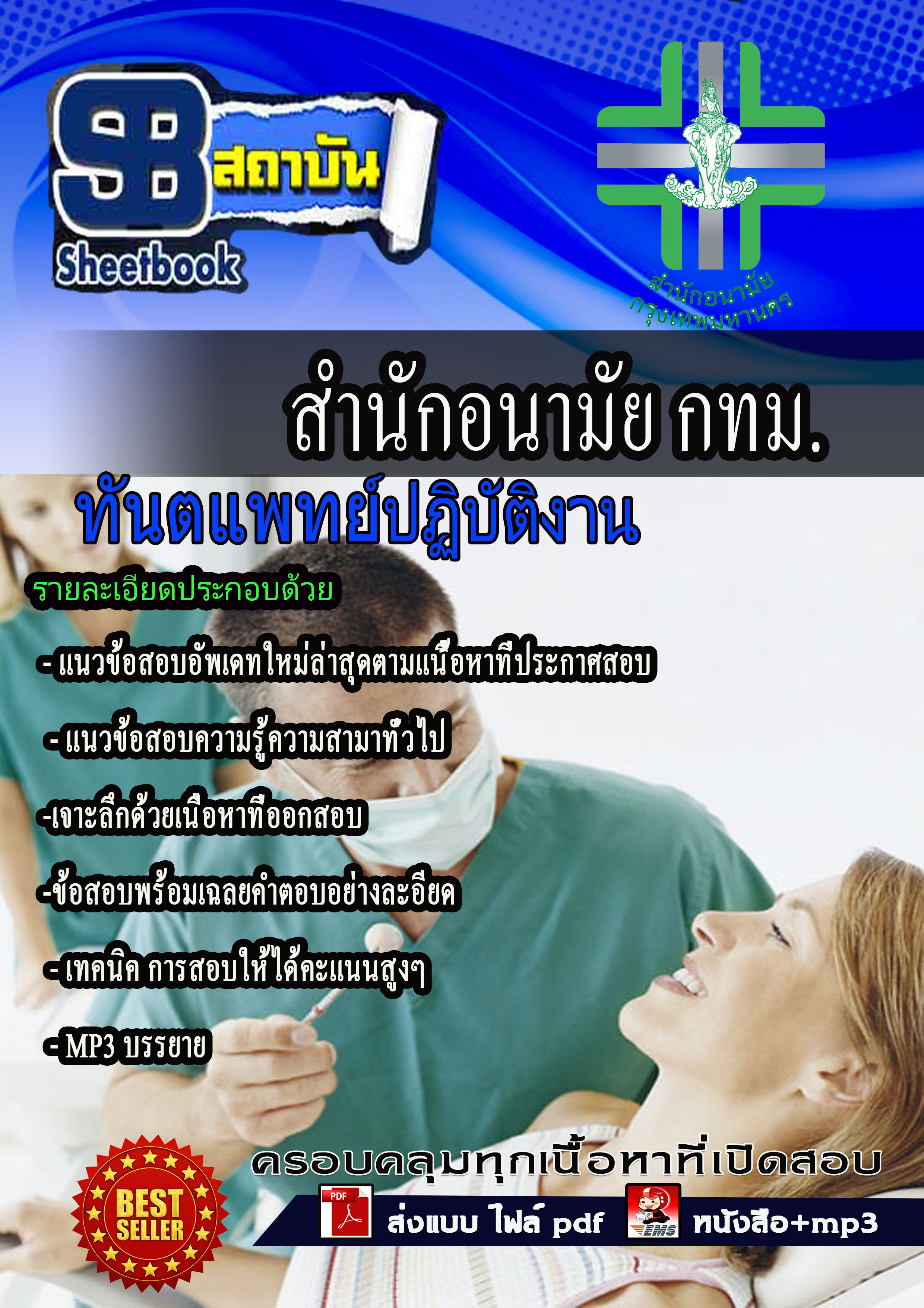 หนังสือสอบทันตแพทย์ปฏิบัติงาน สำนักอนามัยกรุงเทพอัพเดทล่าสุด