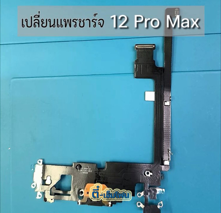 แพรตูดชาร์จ iPhone 12 Pro Max