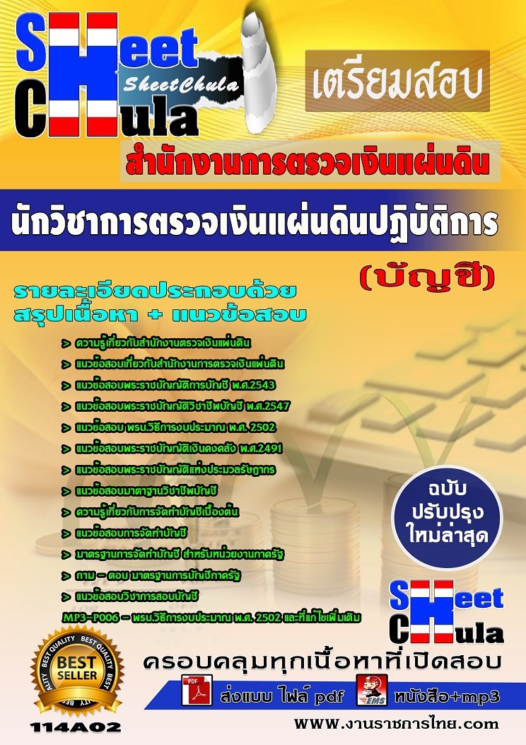 หนังสือสอบนักวิชาการตรวจเงินแผ่นดินปฏิบัติการ (บัญชี)อัพเดทล่าสุด