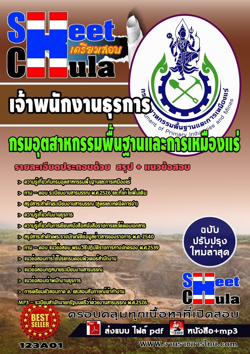 หนังสือสอบเจ้าพนักงานธุรการ กรมอุตสาหกรรมพื้นฐานและการเหมืองแร่อัพเดทล่าสุด