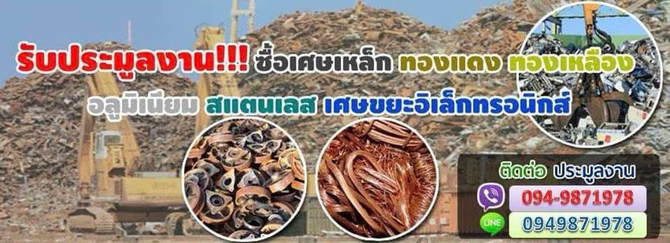 รับซื้อเศษเหล็ก ทองแดง อลูมิเนียม สแตนเลส