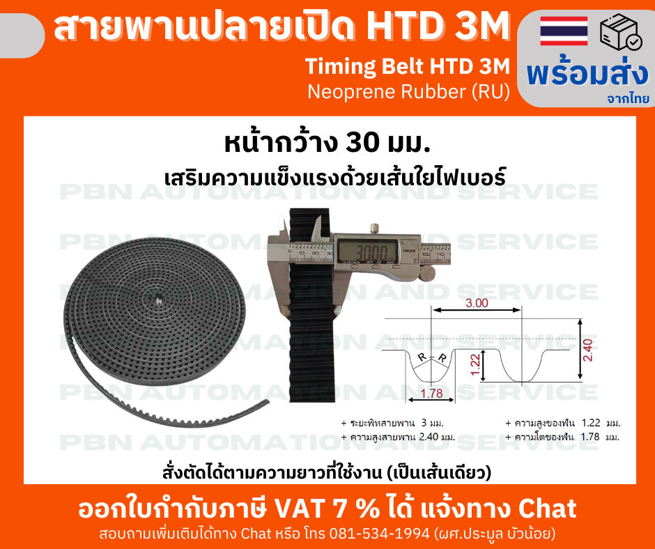 สายพานไทม์มิ่งปลายเปิด HTD-3M หน้ากว้าง 30 มม. ชนิดยางสังเคราะห์นีโอพลีน สีดำ (RU) เสริมความแข็งแรงด้วยเส้นใยไฟเบอร์ สั่งตัดได้ตามความยาวที่ต้องการใช้งาน