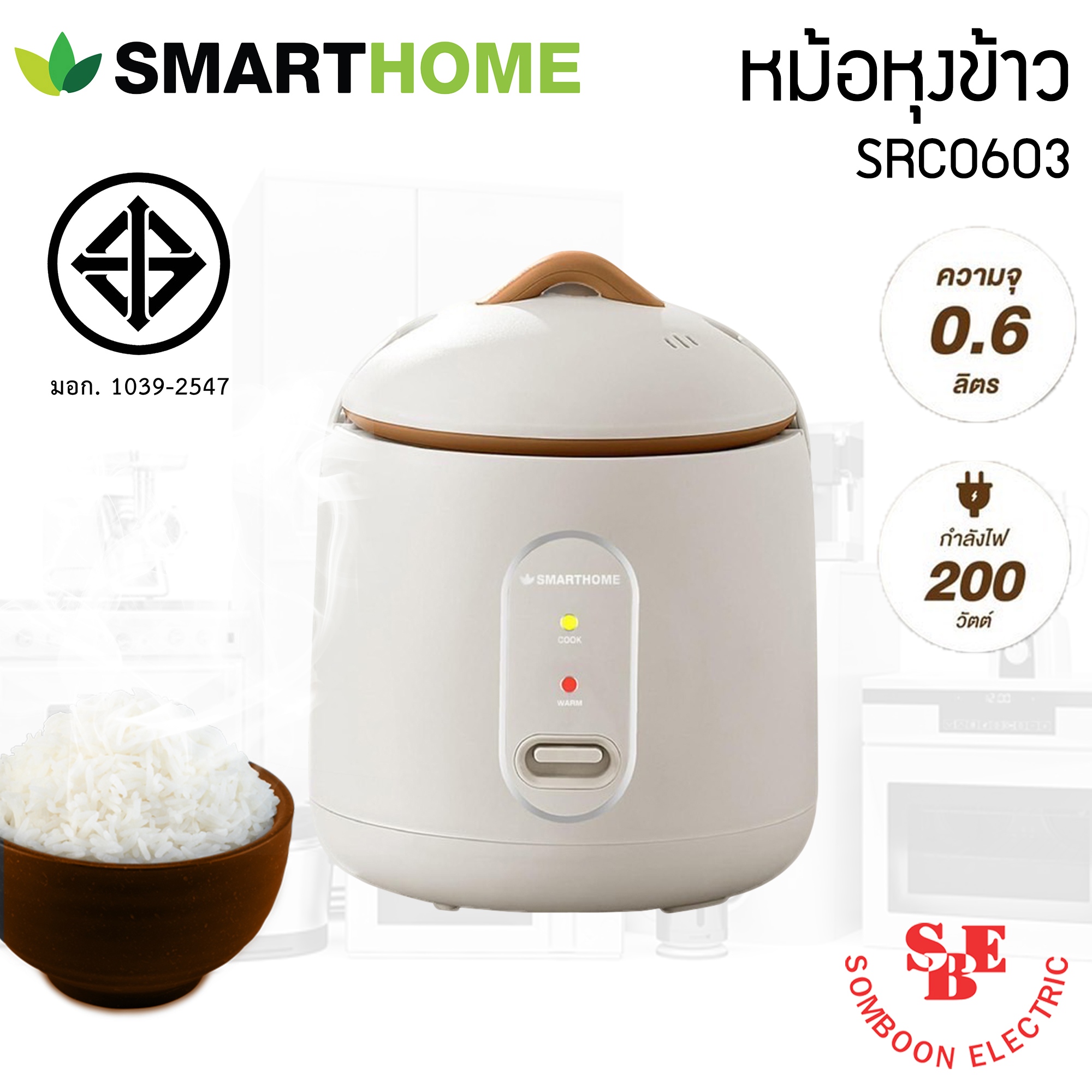 หม้อหุงข้าวอุ่นทิพย์ หม้อในเคลือบสารNonstick ยี่ห้อ Smart Home 0.6 ลิตร รุ่น SRC-0603