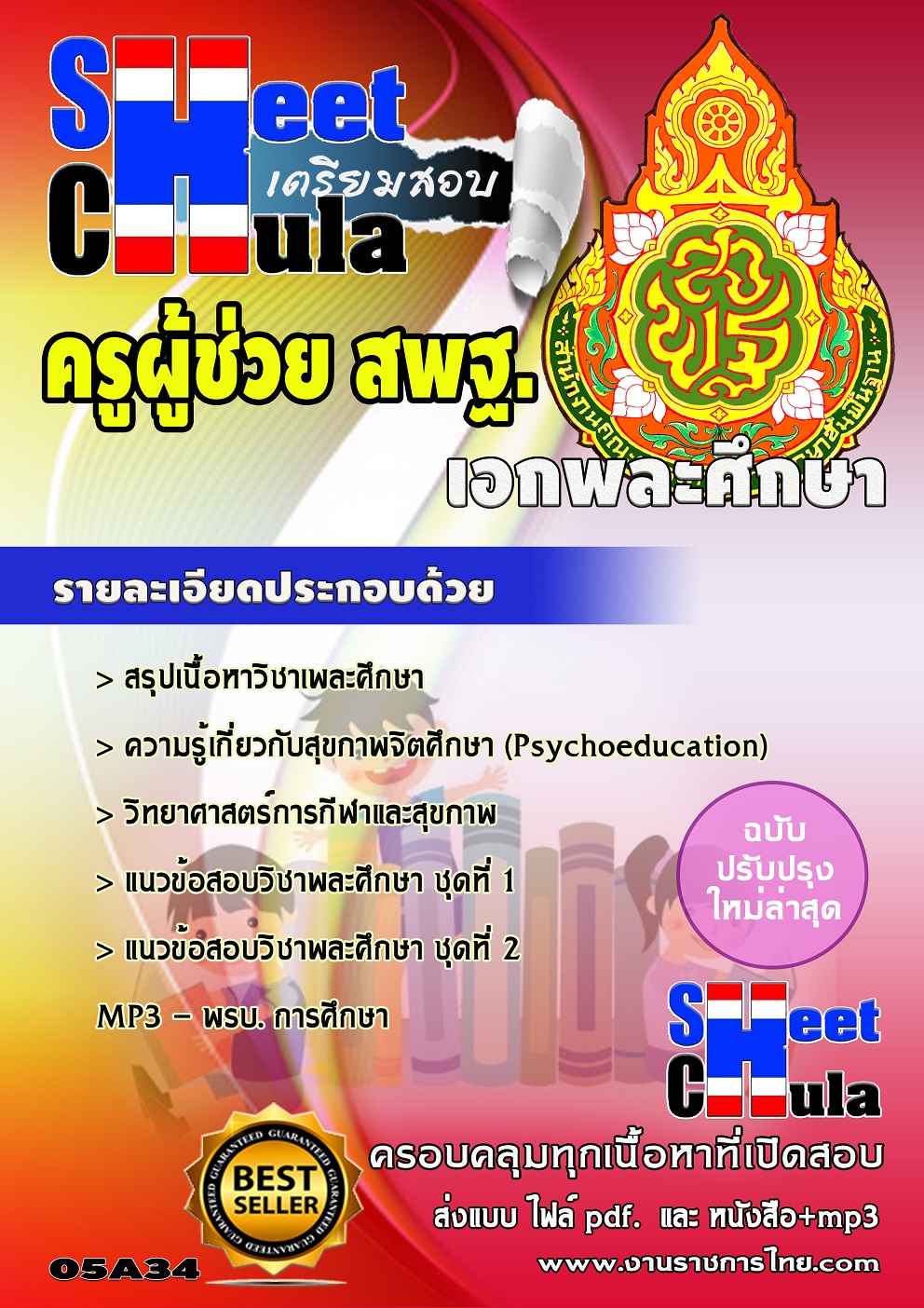 หนังสือสอบครูพละศึกษา สพฐอัพเดทล่าสุด