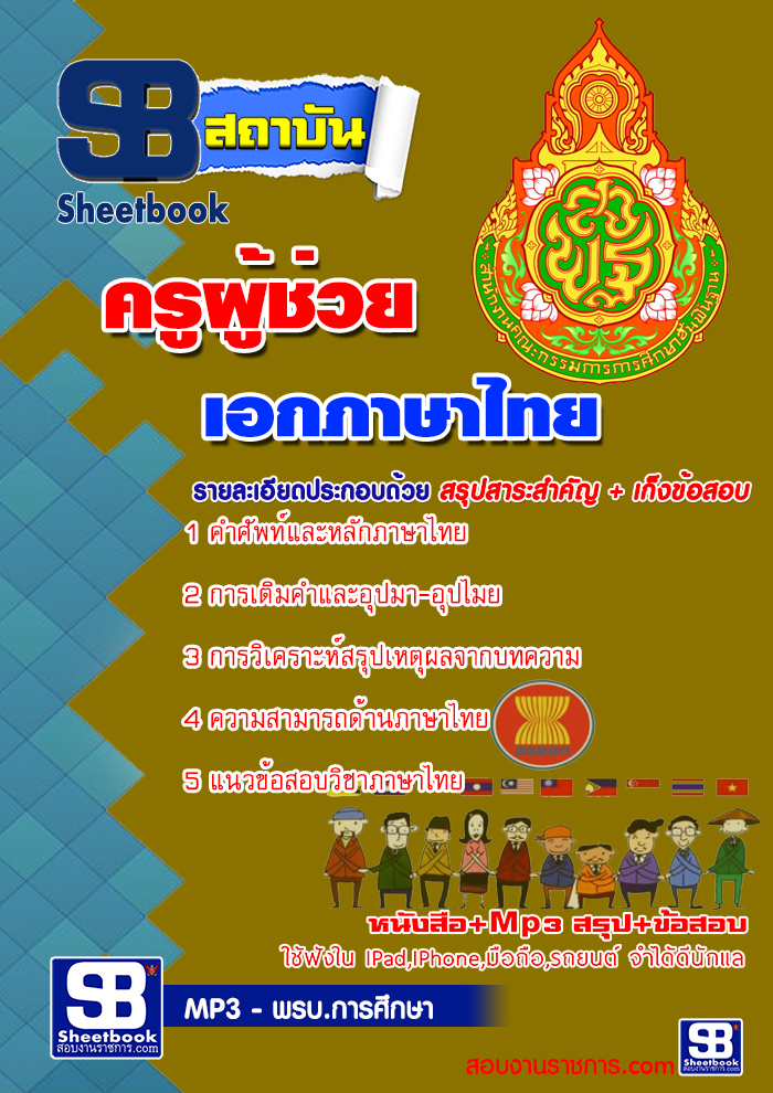 หนังสือสอบครูภาษาไทยอัพเดทล่าสุด