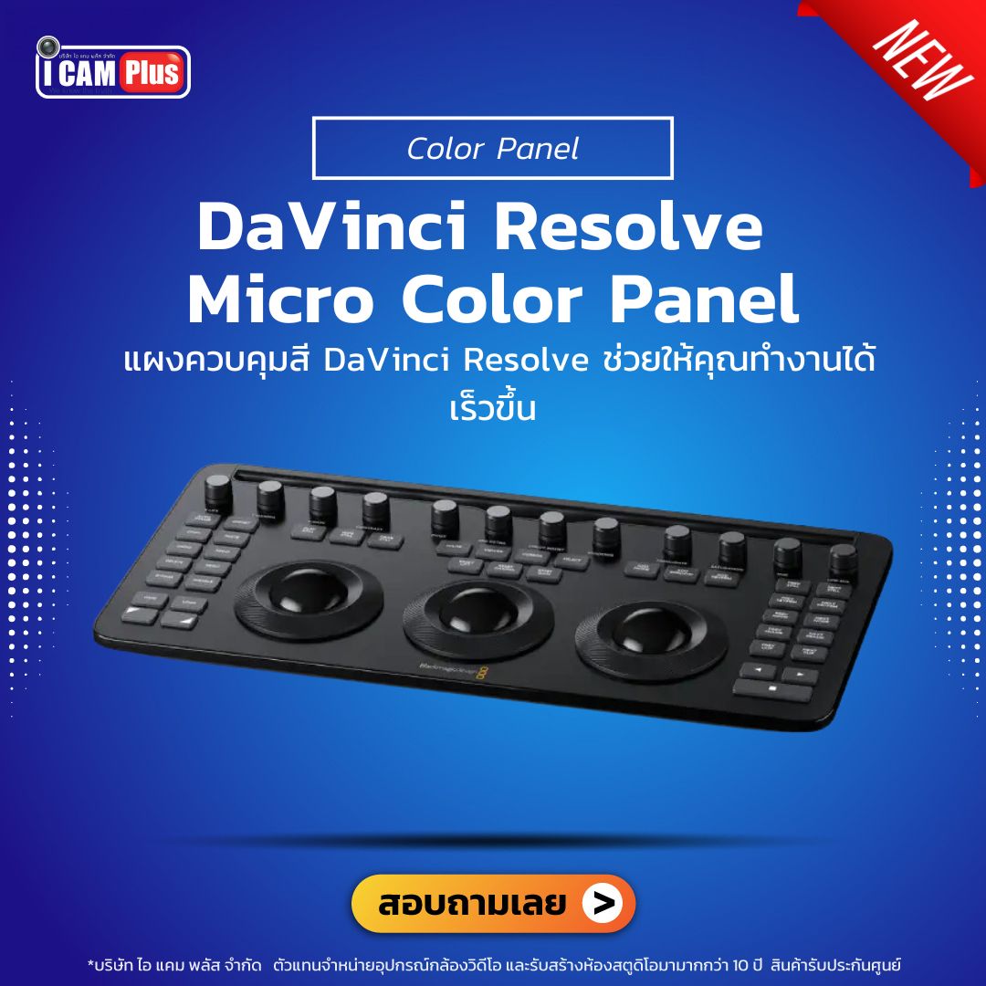 Blackmagic DaVinci Resolve Micro Color Panel : ปรับแทนโทนสี
