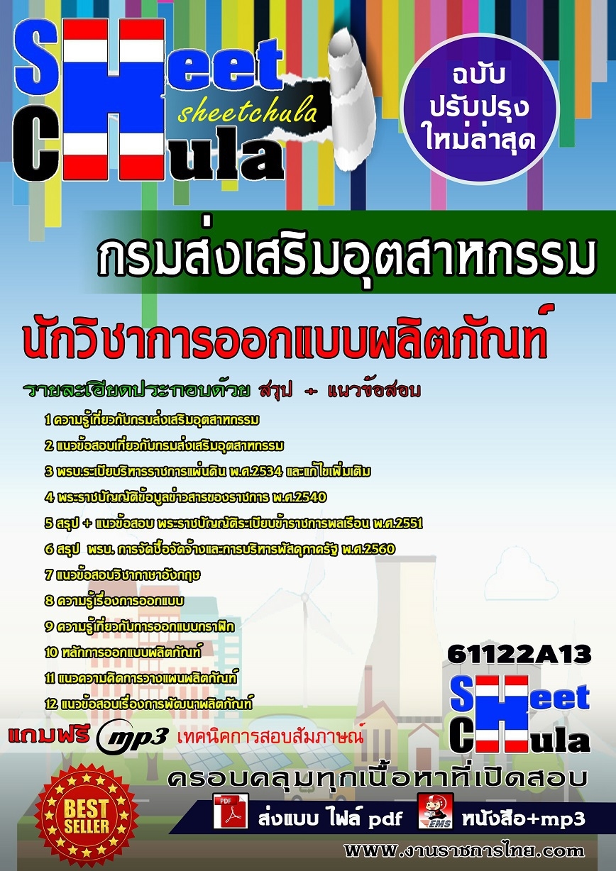 หนังสือสอบนักวิชาการออกแบบผลิตภัณฑ์ กรมส่งเสริมอุตสาหกรรมอัพเดทล่าสุด