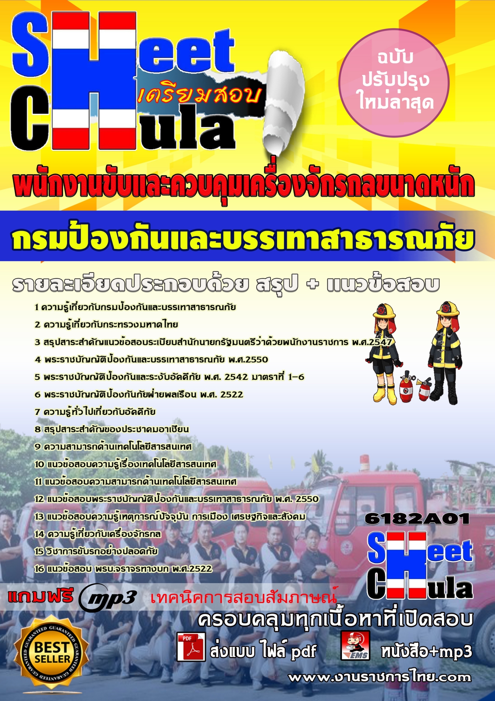 หนังสือสอบ พนักงานขับและควบคุมเครื่องจักรกลขนาดหนัก กรมป้องกันและบรรเทาสาธารณภัยอัพเดทล่าสุด
