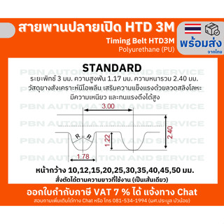 สายพานไทม์มิ่งปลายเปิด HTD- 3M หน้ากว้าง 50 มม. ชนิดโพลี่ยูรีเทน (PU) เสริมความแข็งแรงด้วยเส้นใยโลหะ สั่งตัดได้ตามความยาวที่ต้องการใช้งาน