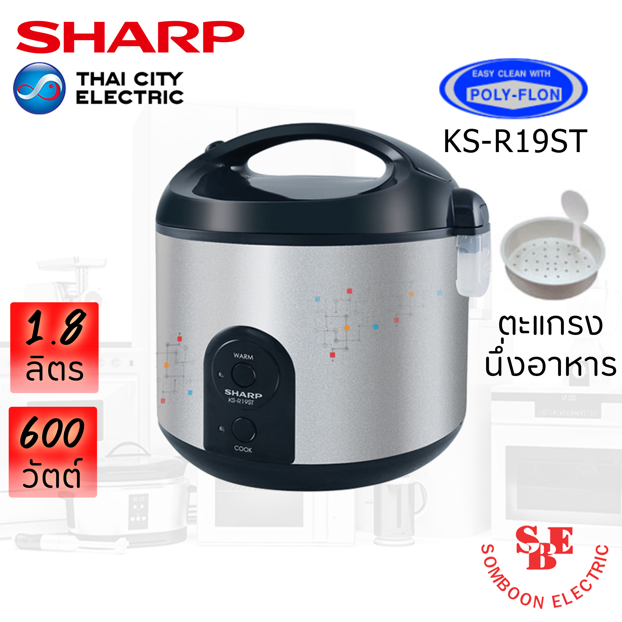 หม้อหุงข้าว Sharp 1.8 ลิตร อุ่นทิพย์ เคลือบเทปลอน รุ่น KS-R19ST