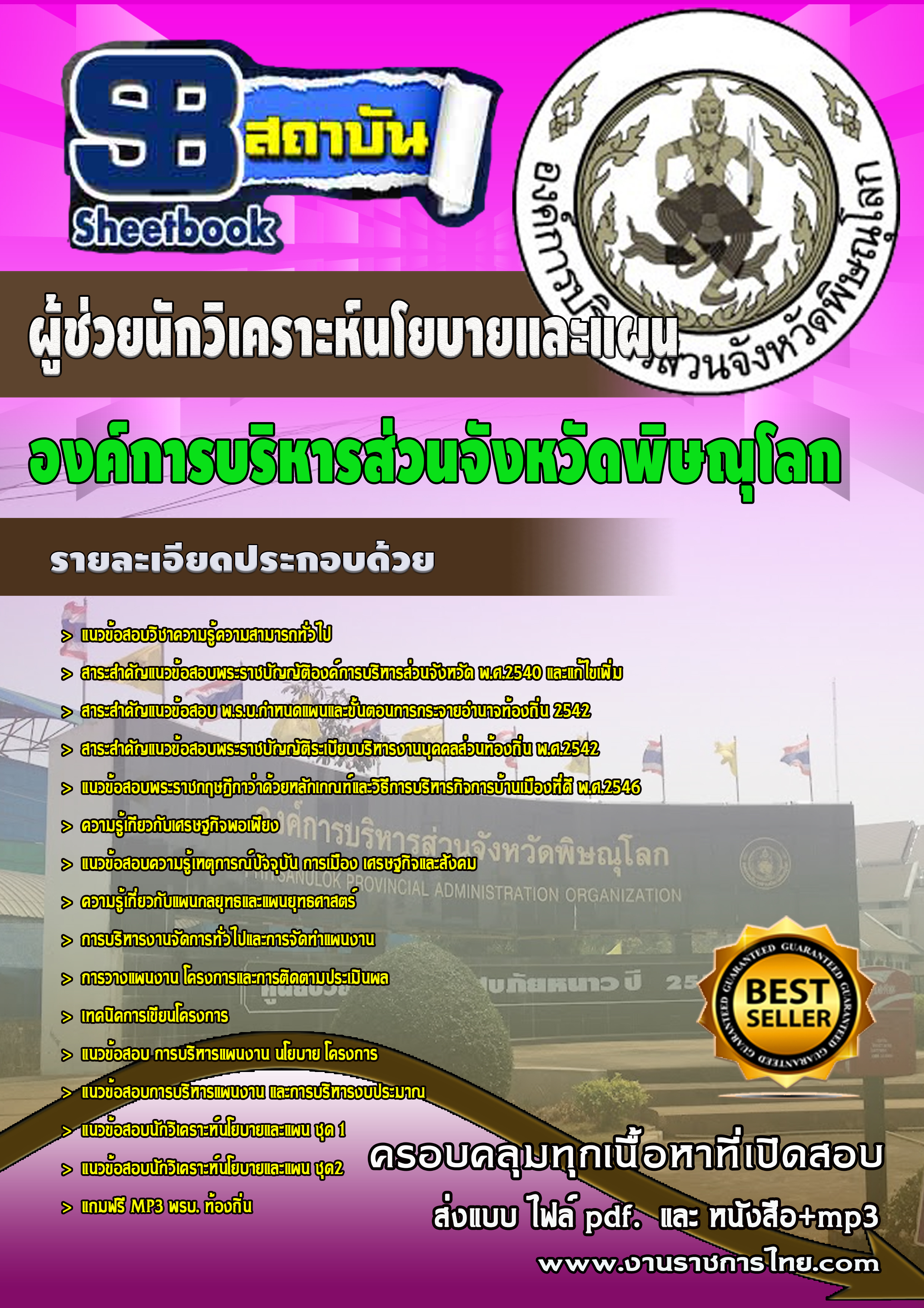 หนังสือสอบผู้ช่วยเจ้าหน้าที่วิเคราะห์นโยบายและแผน องค์การบริหารส่วนจังหวัดพิษณุโลกอัพเดทล่าสุด
