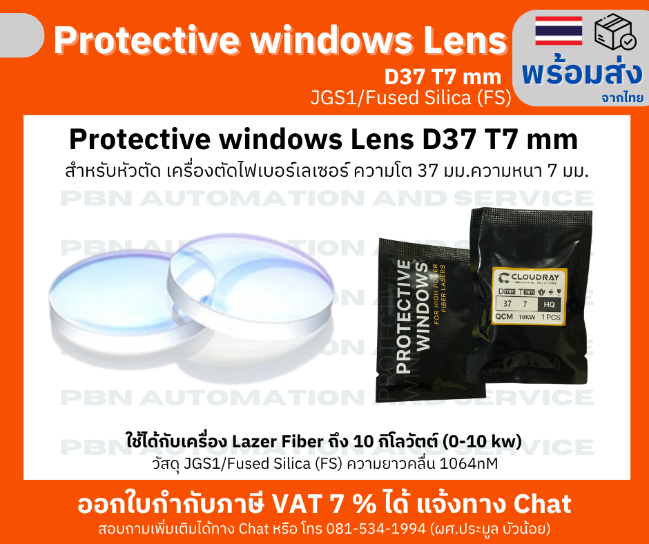 Protective window Lens D37 T7 mm สำหรับหัวตัด เครื่องตัดไฟเบอร์เลเซอร์ ความโต 37 มม.ความหนา 7 มม.
