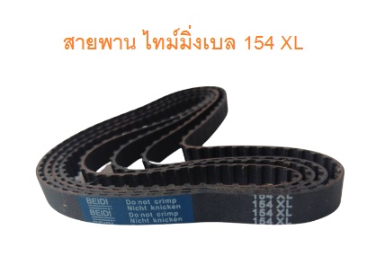 สายพานไทม์มิ่ง XL154 หน้ากว้าง 10mm