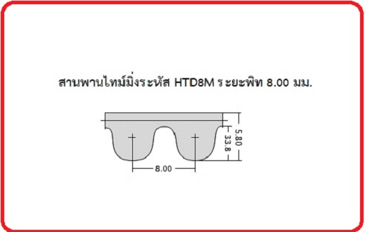 สายพาน Timing HTD8M ปลายเปิด หน้ากว้าง 20 มม.วัสดุยางสังเคราะห์นีโอพลีน สีดำเสริมความแข็งแรงด้วยไฟเบอร์สั่งตัดขายตามความยาวที่จะใช้งาน