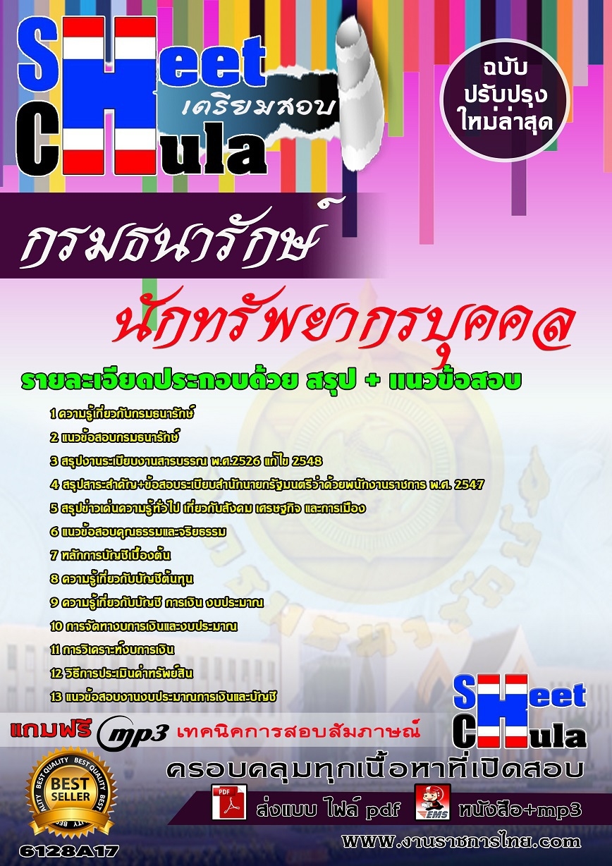 หนังสือสอบนักทรัพยากรบุคคล กรมธนารักษ์อัพเดทล่าสุด