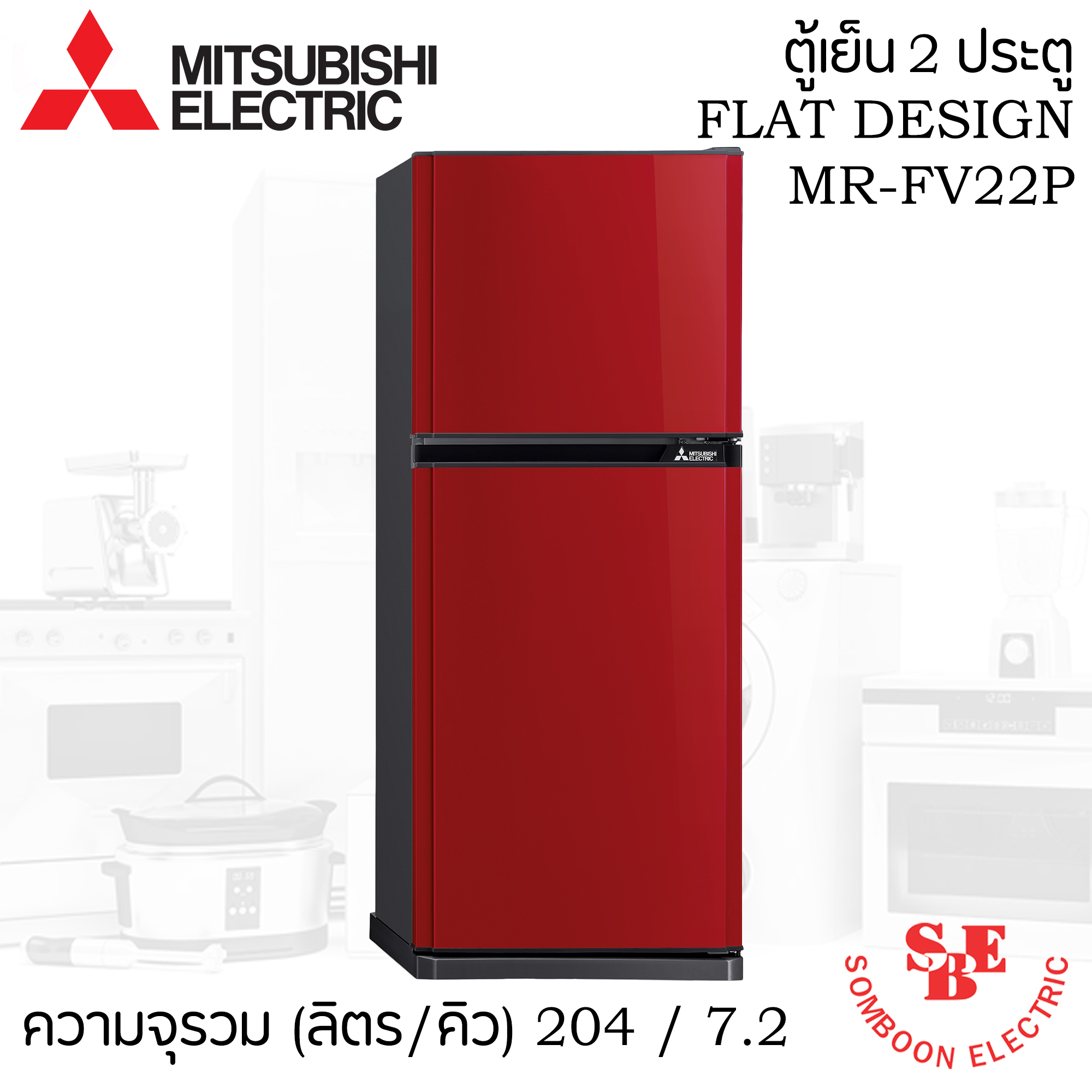 ตู้เย็น Mitsubishi 7.2 คิว รุ่น MR-FV22S