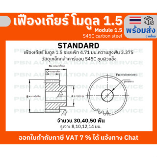 เฟืองเกียร์โมดูล 1.5 จำนวนฟัน 50 ฟัน ระยะพิท 4.71 มม.ความสูงฟัน 3.375 รูเจาะแกนเพลา 10 มม.