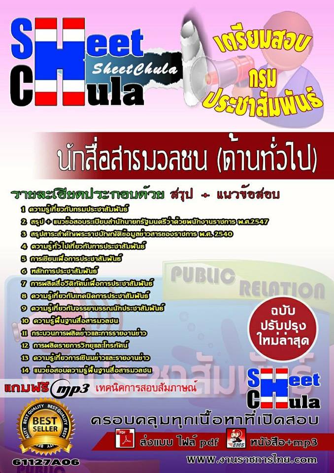 หนังสือสอบนักสื่อสารมวลชน (ด้านทั่วไป) กรมประชาสัมพันธ์อัพเดทล่าสุด