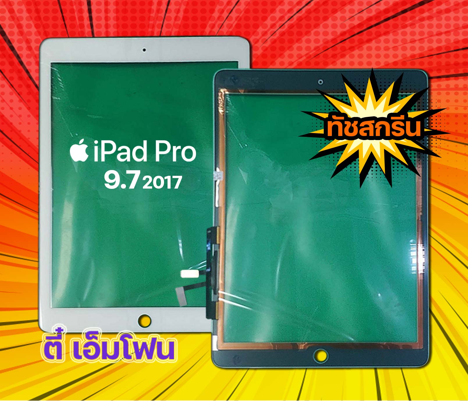 จอทัชสกรีน iPad Pro 9.7 2017