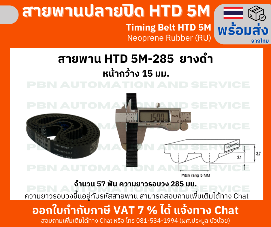 สายพานTiming belt HTD5M-285 หน้ากว้าง15 มม.ยางสังเคราะห์นีโอพลีนสีดำเสริมเส้นใยไฟเบอร์ ระยะพิท 5 มม.