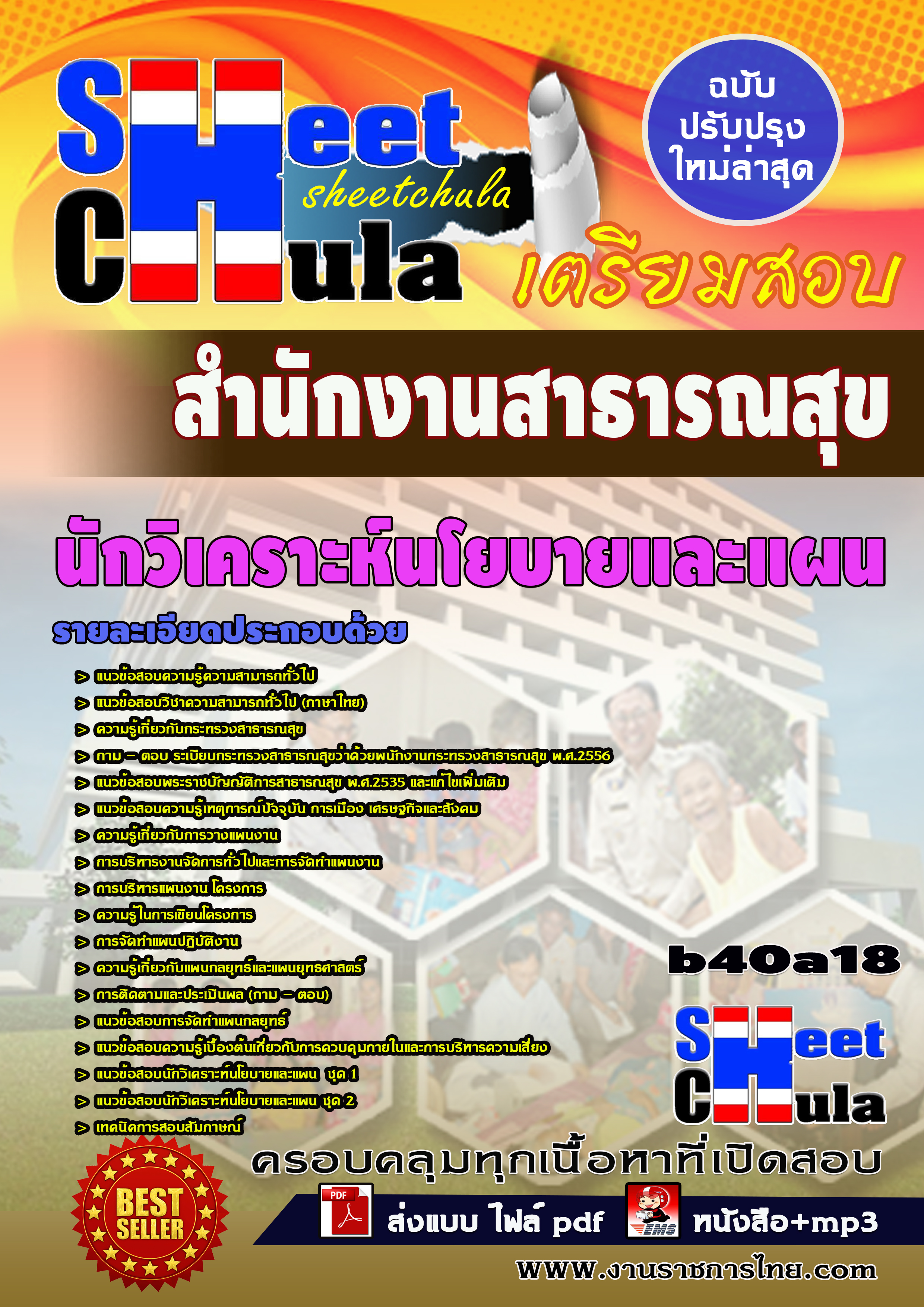 หนังสือสอบนักวิเคราะห์นโยบายและแผน *สำนักงานสาธารณสุข จังหวัดบุรีรัมย์อัพเดทล่าสุด